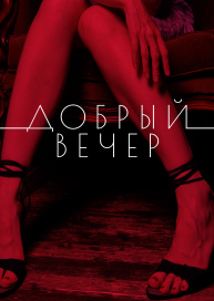 Добрый вечер