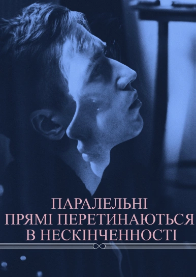 Паралельні прямі перетинаються в нескінченності