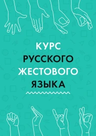 Курс жестового языка