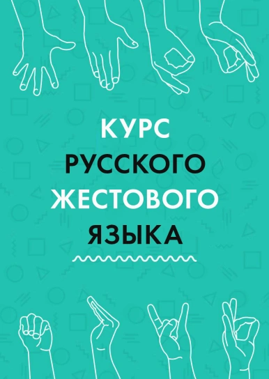 Курс жестового языка
