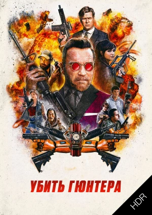 Убить Гюнтера UHD HDR