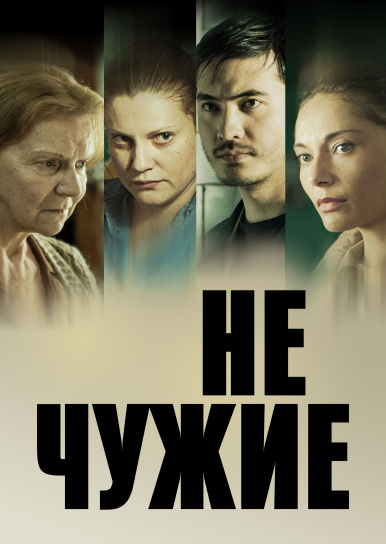 Не чужие
