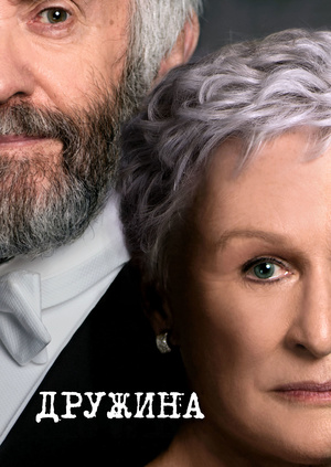 Фільм "Дружина" ("The Wife") - дивитися онлайн безкоштовно і легально ...