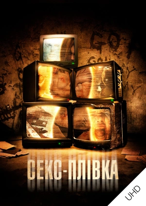 Секс-плівка UHD
