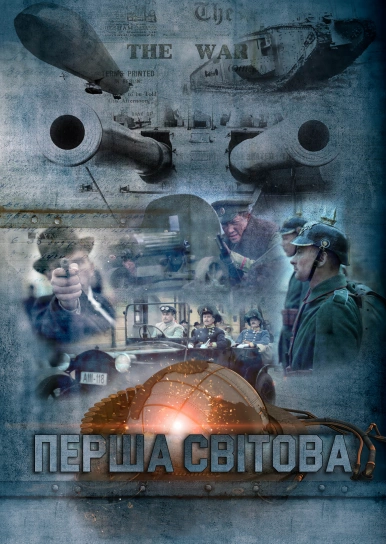 Перша Світова