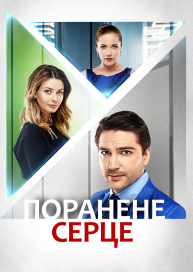 Поранене серце