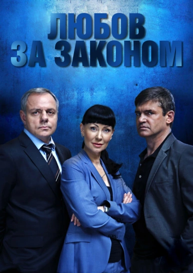 Любов за законом
