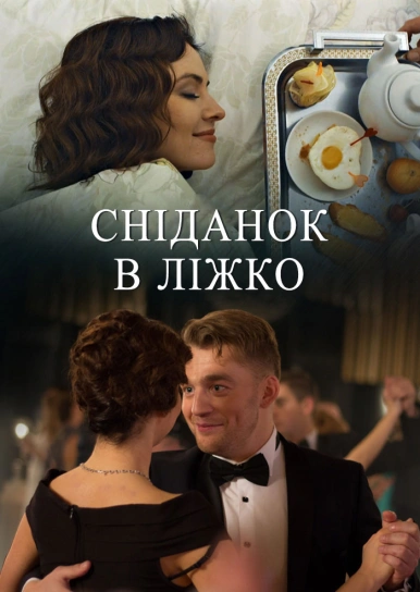 Сніданок в ліжко