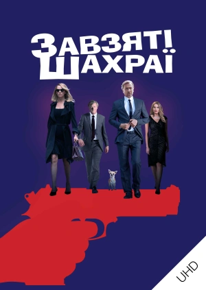 Завзяті шахраї UHD