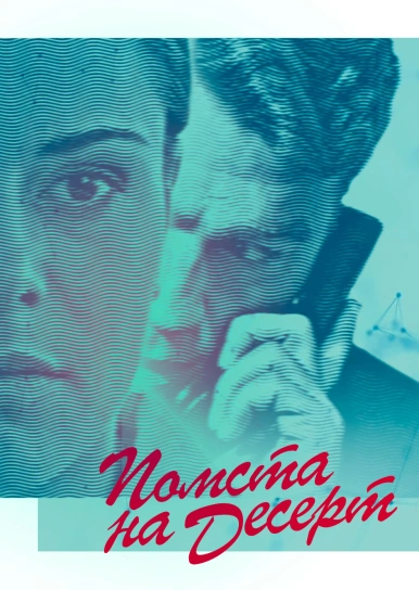 Помста на десерт