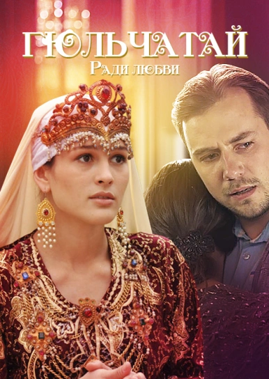 Гюльчатай. Заради кохання