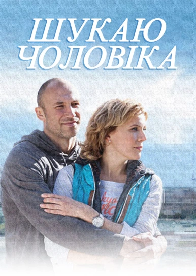 Шукаю чоловіка