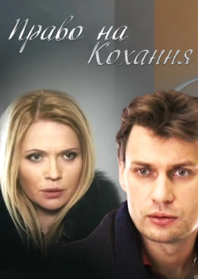 Право на кохання