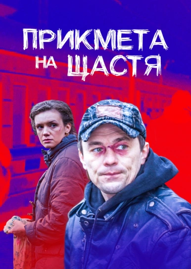 Прикмета на щастя 