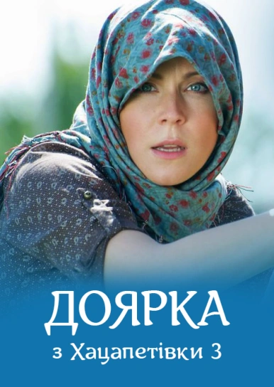 Доярка з Хацапетівки 3