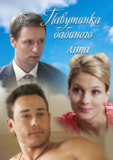 Павутинка бабиного літа