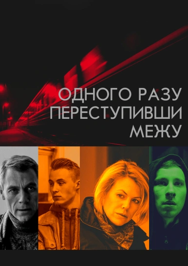 Одного разу переступивши межу