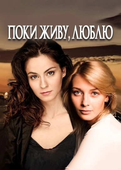 Поки живу, люблю