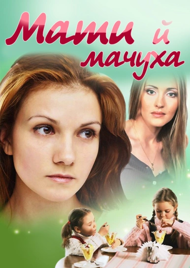 Мати й мачуха