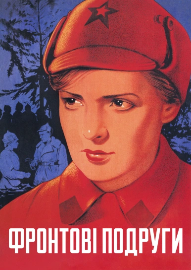 Фронтові подруги