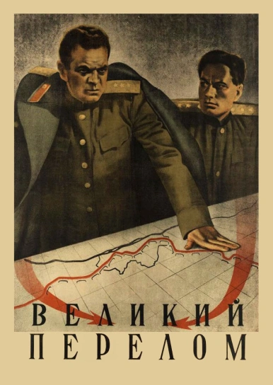 Великий перелом