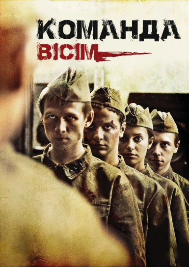 Команда вісім