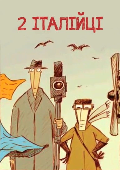 Два італійці