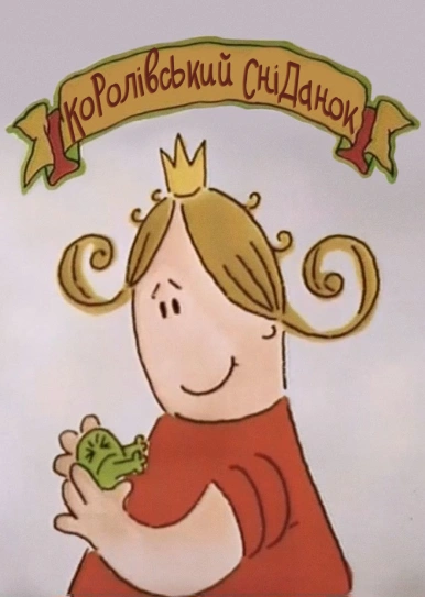 Королівський сніданок 