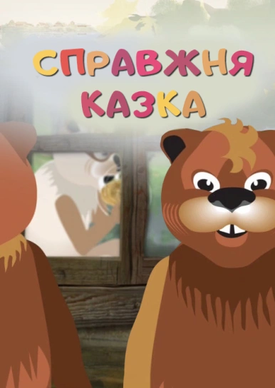 Справжня казка