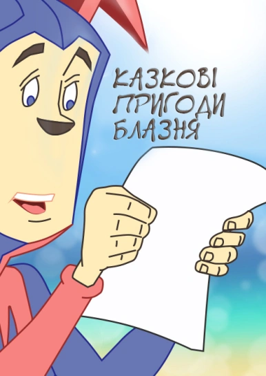 Казкові пригоди блазня