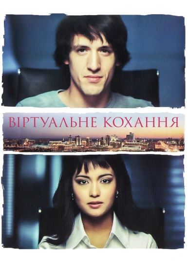 Віртуальне кохання