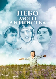 Небо мого дитинства