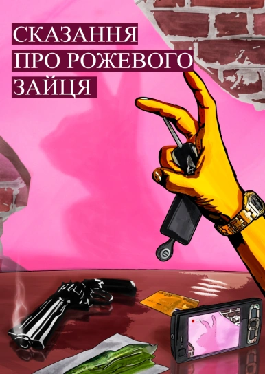 Сказання про рожевого зайця