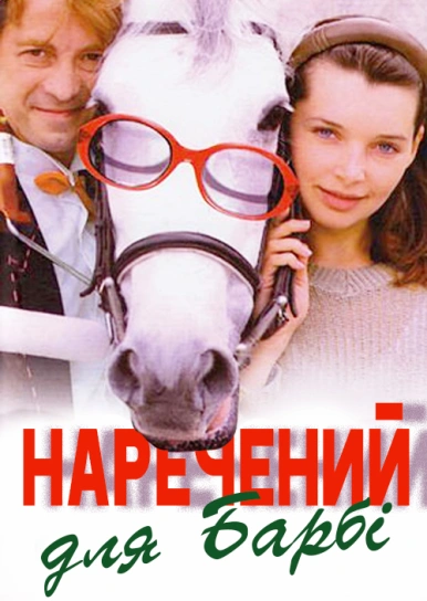 Наречений для Барбі