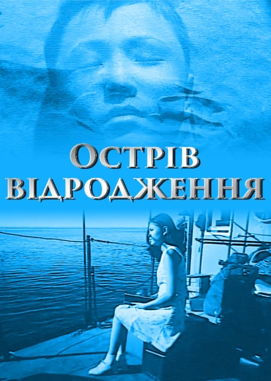 Острів відродження