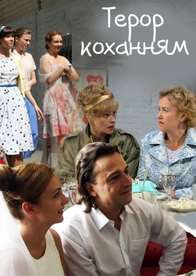 Терор коханням