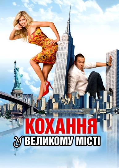 Кохання у великому місті