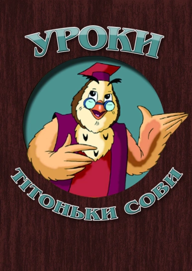 Уроки тітоньки Сови