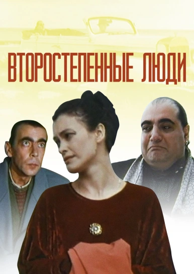Второстепенные люди
