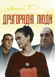 Другорядні люди