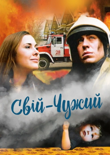 Свій-Чужий