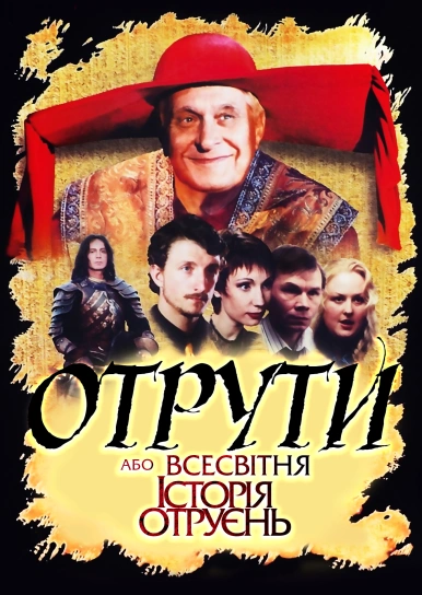 Отрути, або Всесвітня історія отруєнь