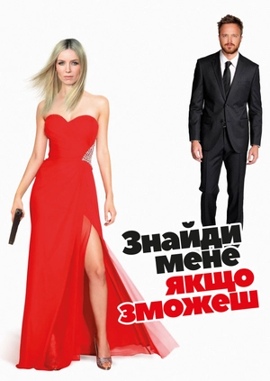 Знайди мене, якщо зможеш