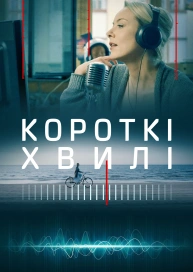 Короткі хвилі