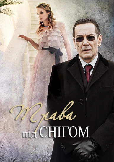 Трава під снігом