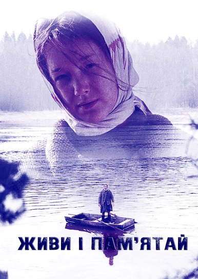 Живи і пам'ятай