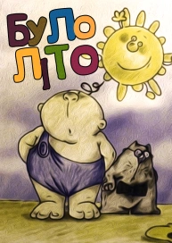 Було літо