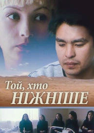 Той, хто ніжніше