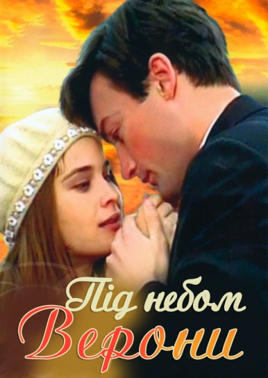 Під небом Верони