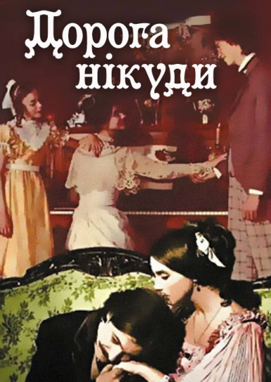 Дорога нікуди